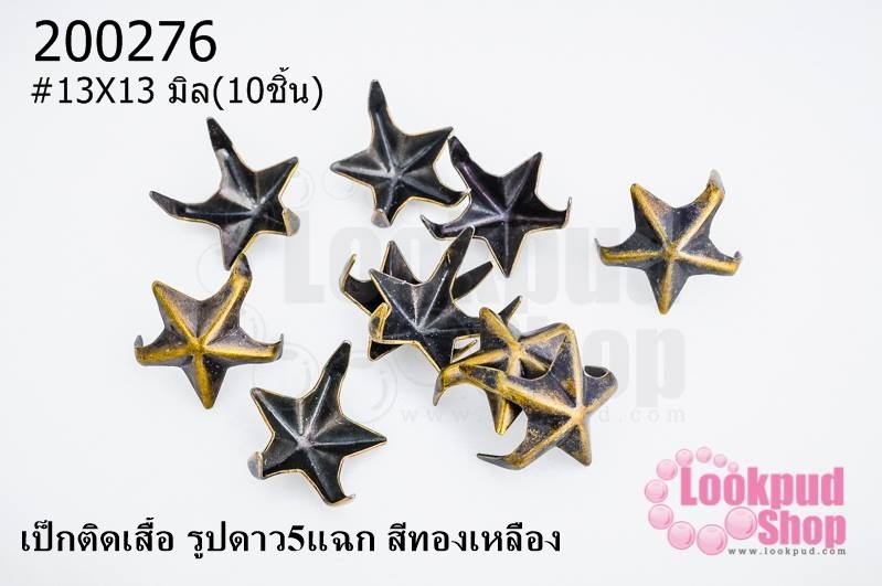เป็กติดเสื้อ รูปดาว5แฉก สีทองเหลือง 13X13 มิล(10ชิ้น)
