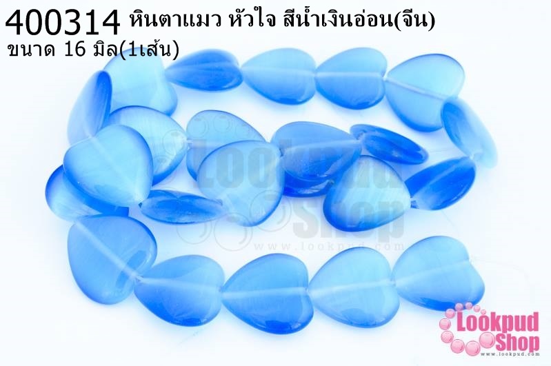 หินตาแมว หัวใจ สีน้ำเงินอ่อน 16มิล (จีน) (1เส้น)