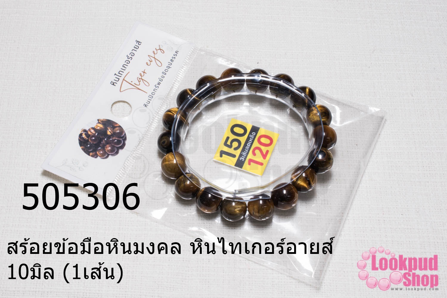 สร้อยข้อมือหินมงคล หินไทเกอร์อายส์ 10มิล (1เส้น)
