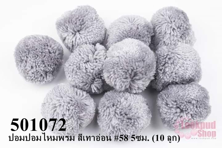 ปอมปอมไหมพรม สีเทาอ่อน #58 5ซม. (10 ลูก)