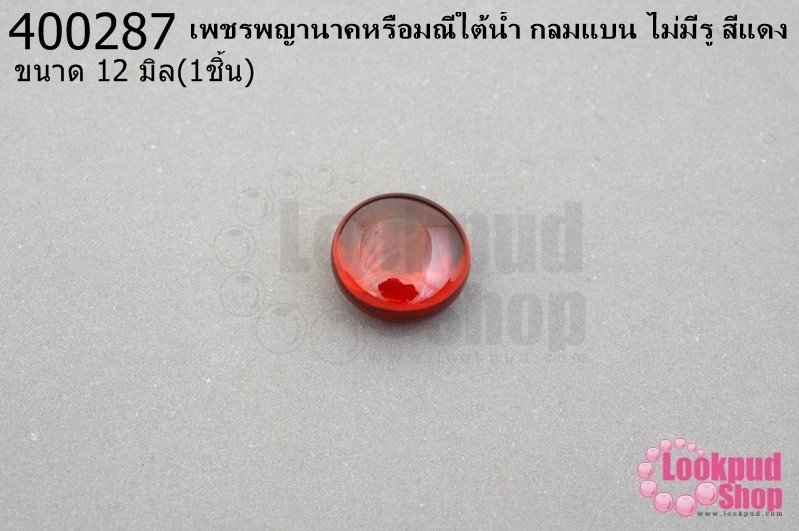 เพชรพญานาคหรือมณีใต้น้ำ กลมแบน ไม่มีรู สีแดง 12มิล(1ชิ้น)