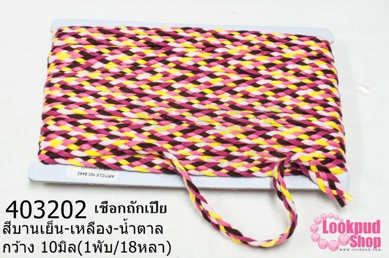 เชือกถักเปีย สีบานเย็น-เหลือง-น้ำตาล กว้าง 10มิล(1พับ/18หลา)