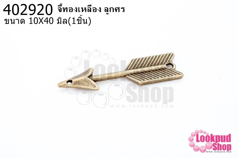 จี้ทองเหลือง ลูกศร 10X40มิล (1ชิ้น)