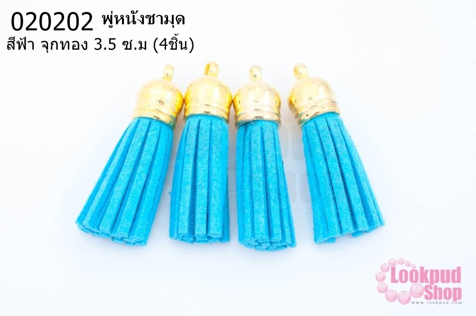 พู่หนังชามุด สีฟ้า จุกทอง 3.5 ซ.ม (4ชิ้น)
