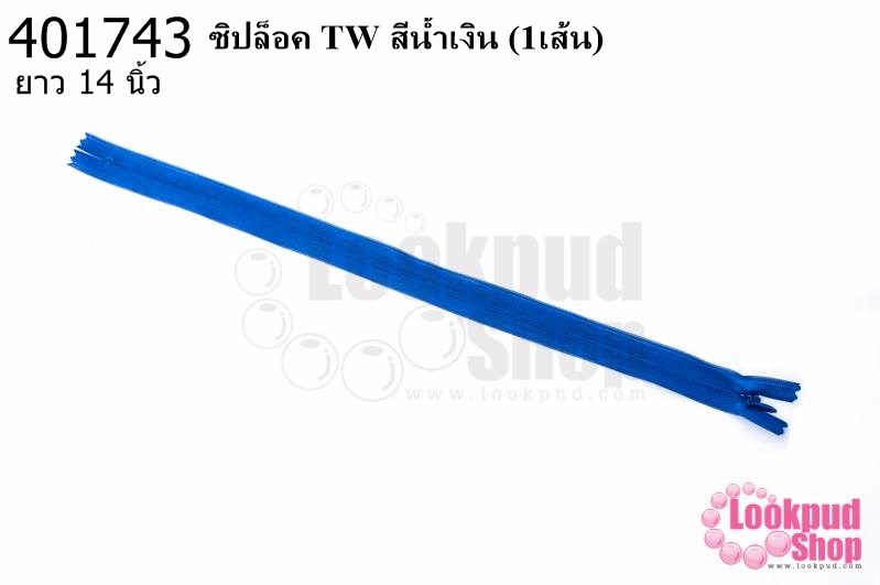 ซิปล็อค TW สีน้ำเงิน 14นิ้ว(1เส้น)