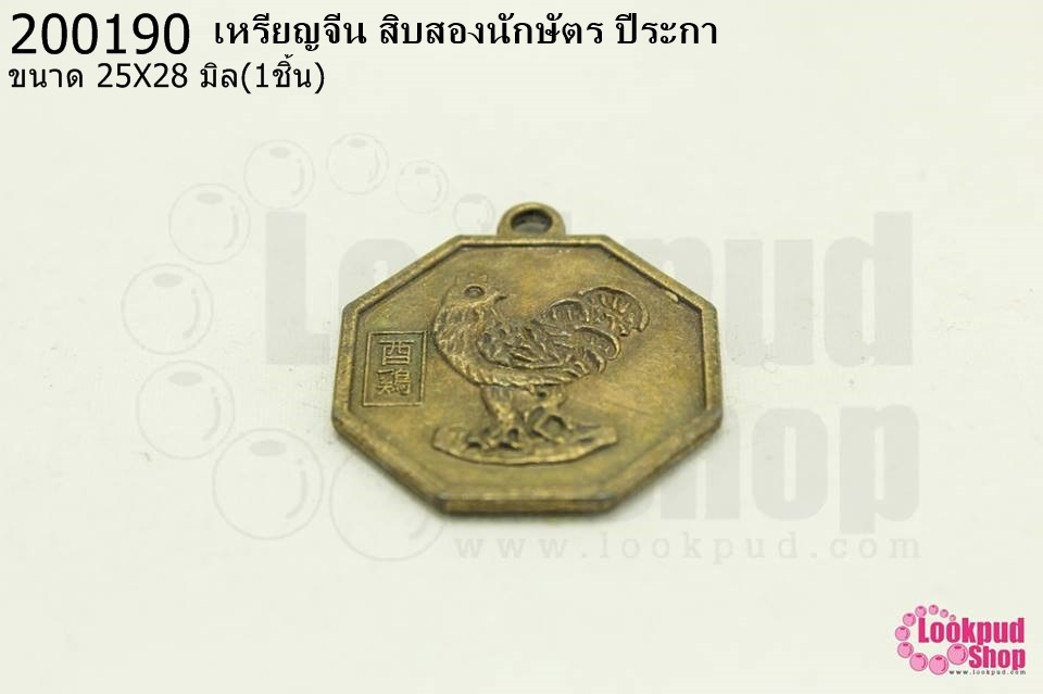 เหรียญจีน สิบสองนักษัตร ปีระกา 25X28มิล(1ชิ้น)