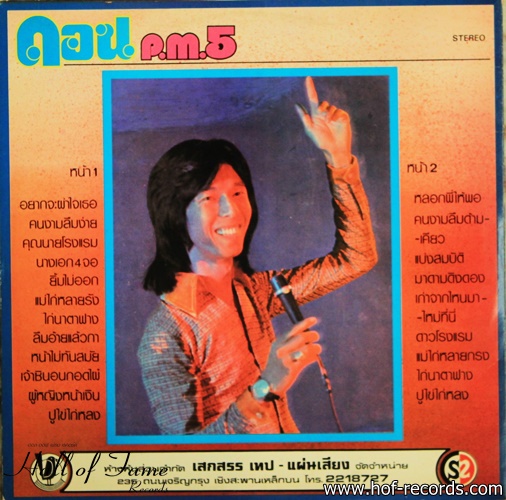 ดอน สอนระเบียบ กับ PM5 ปก VG++ แผ่น NM