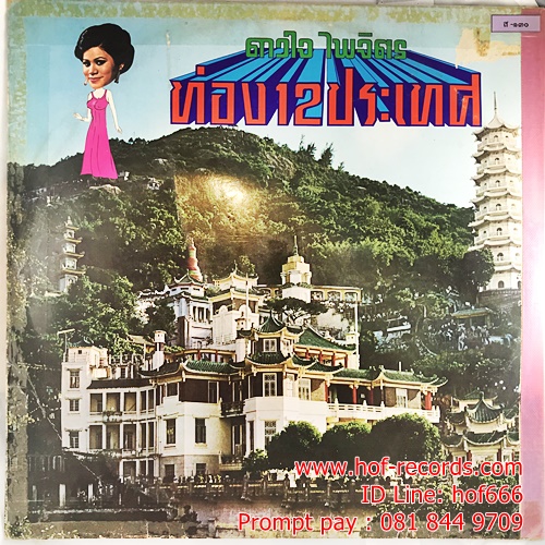 LP สุเทพ วงศ์กำแหง + ดาวใจ ไพจิตร ชุด นำเที่ยว 12 ประเทศ ปก VG +แผ่น VG+