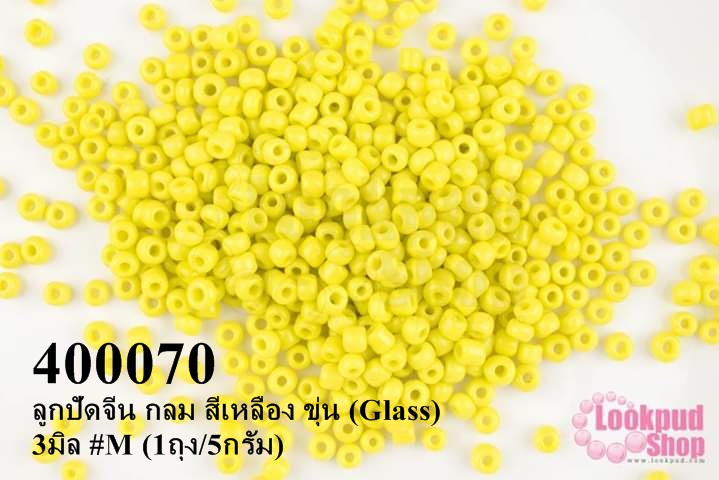 ลูกปัดจีน กลม สีเหลือง ขุ่น (Glass) 3มิล #M (1ถุง/5กรัม)
