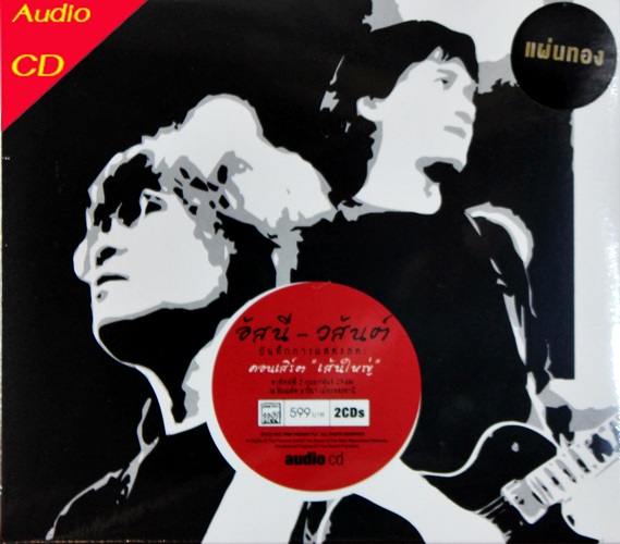 อัสนี - วสันต์ - คอนเสิร์ตเส้นใหญ่ 2Cd New