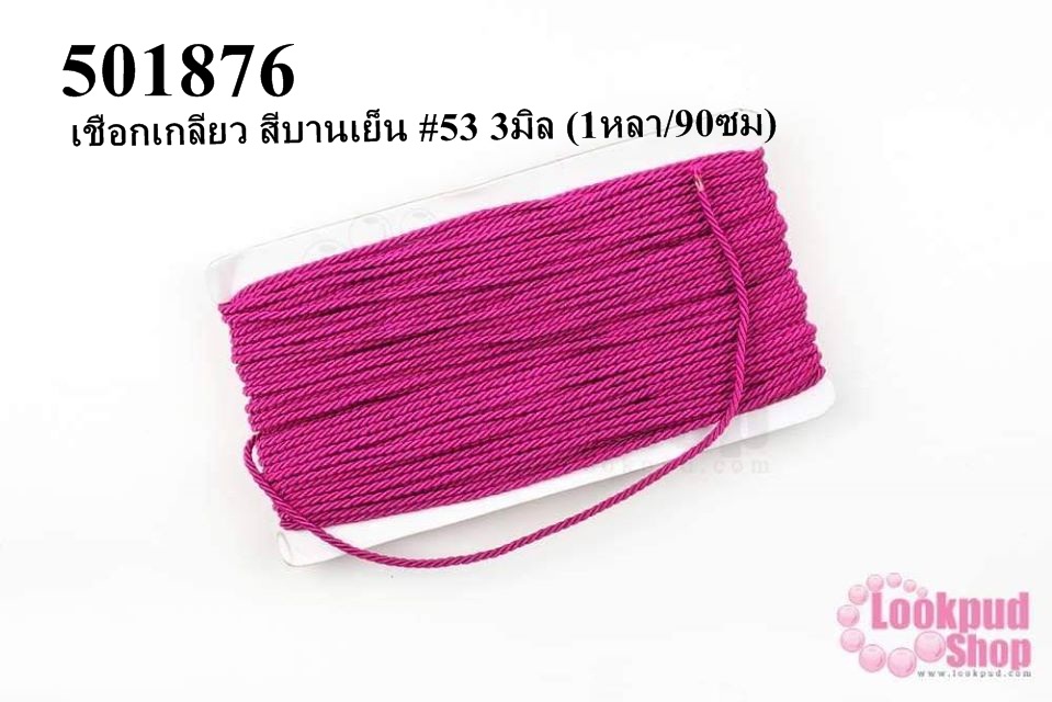 เชือกเกลียว สีบานเย็น #53 3มิล (1หลา/90ซม)