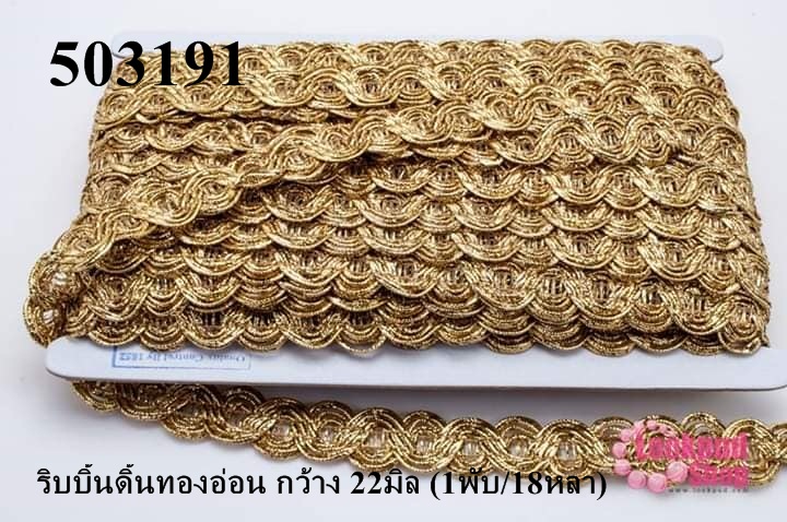 ริบบิ้นดิ้นทองอ่อน กว้าง 22มิล (1พับ/18หลา)