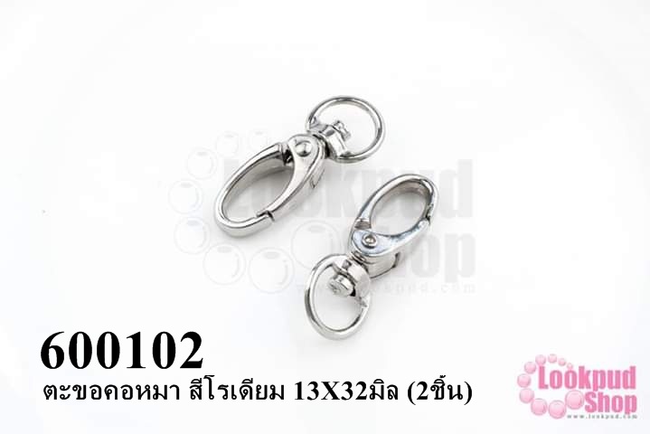 ตะขอคอหมา สีโรเดียม 13X32มิล (2ชิ้น)