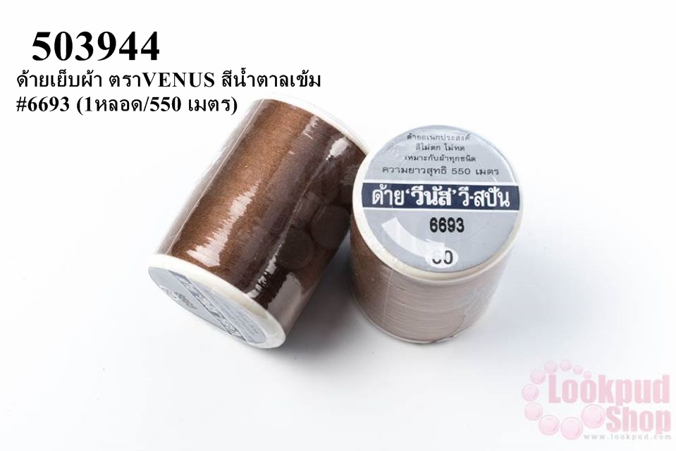 ด้ายเย็บผ้า ตราVENUS สีน้ำตาลเข้ม #6693 (1หลอด/550 เมตร)