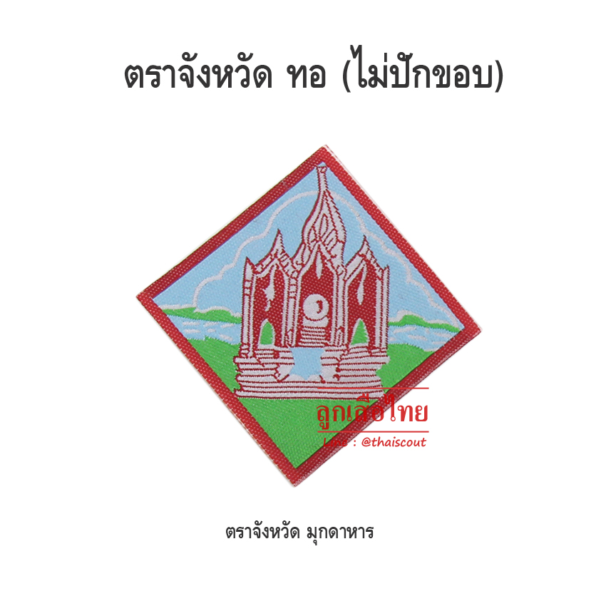 ตราจังหวัดมุกดาหาร (ห่อละ 100 อัน)