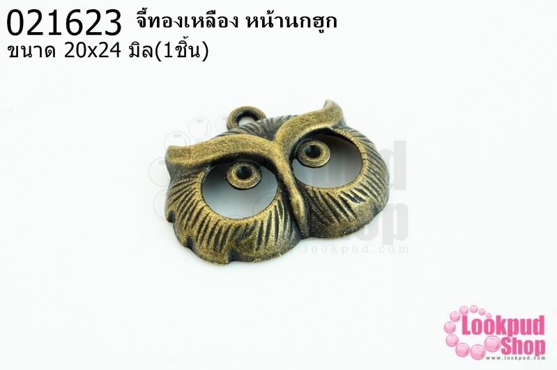 จี้ทองเหลือง หน้านกฮูก 20 x24มิล (1ชิ้น)