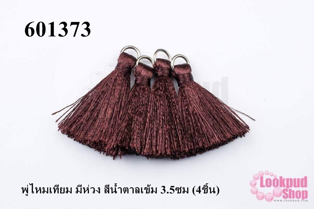 พู่ไหมเทียม มีห่วง สีน้ำตาลเข้ม 3.5ซม (4ชิ้น)