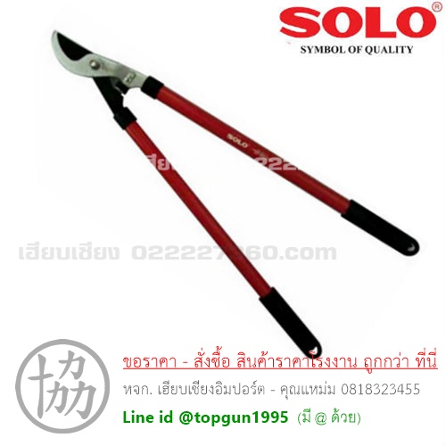 กรรไกรตัดกิ่งไม้ ขายาว โซโล Solo