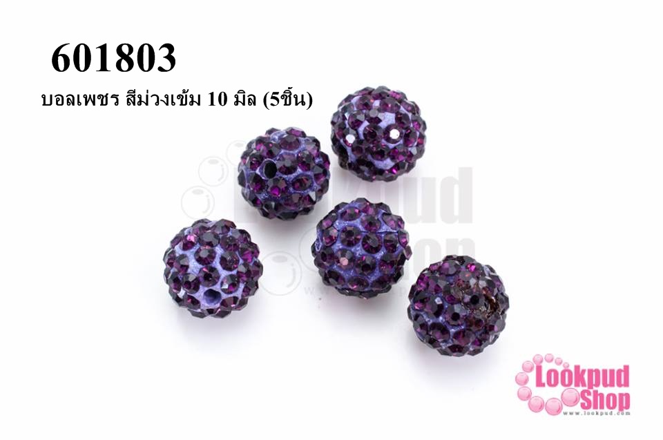 บอลเพชร สีม่วงเข้ม 10 มิล (5ชิ้น)