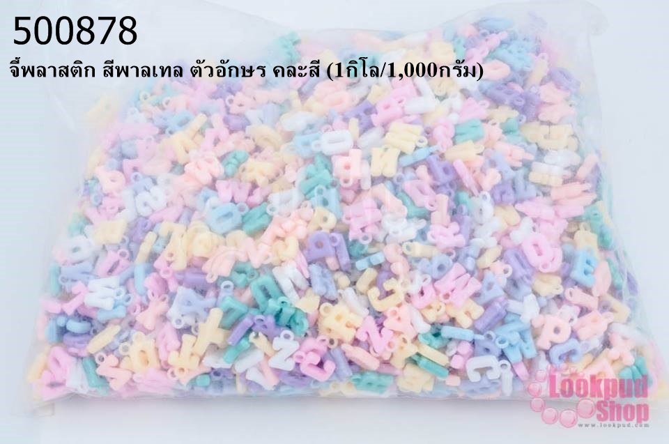 จี้พลาสติก สีพาลเทล ตัวอักษร คละสี (1กิโล/1,000กรัม)