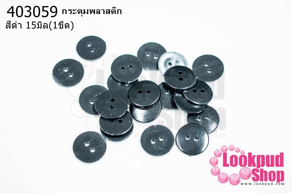 กระดุมพลาสติก สีดำ 15มิล (1ขีด/100กรัม)