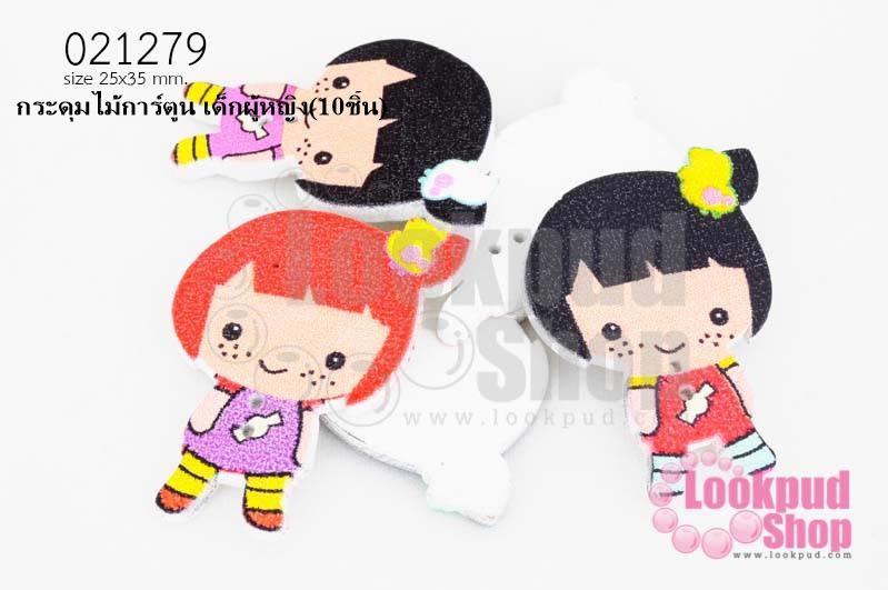กระดุมไม้การ์ตูน เด็กผู้หญิง 25x35 มิล(10ชิ้น)