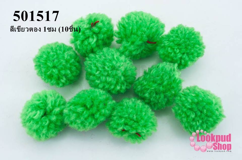 ปอมปอมไหมพรม สีเขียวตอง 1ซม (10ชิ้น)