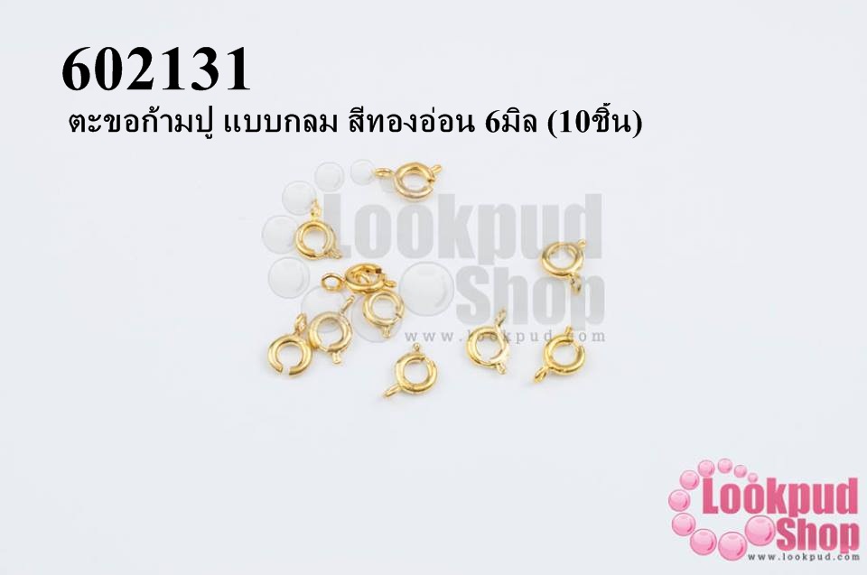 ตะขอก้ามปู แบบกลม สีทองอ่อน 6มิล (10ชิ้น)