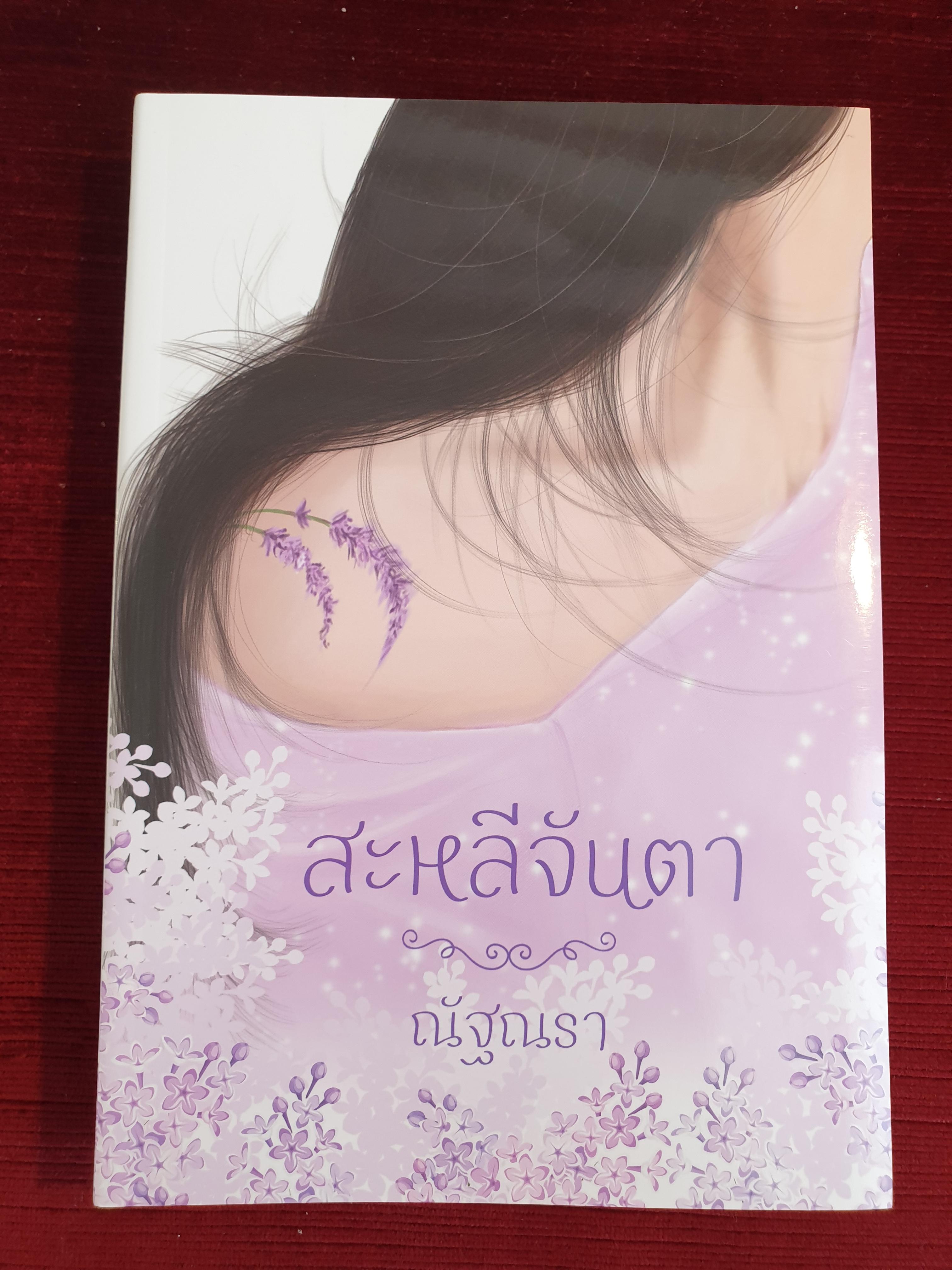 สะหลีจันตา/ณัฐณรา
