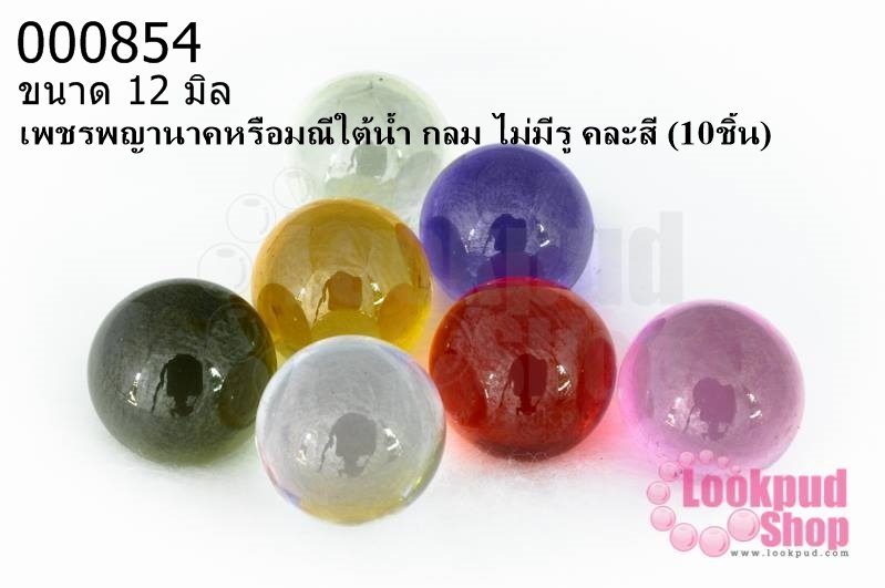 เพชรพญานาคหรือมณีใต้น้ำ กลม ไม่มีรู คละสี 12มิล(10ชิ้น)