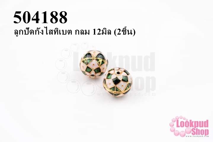 ลูกปัดกังไสทิเบต กลม 12มิล (2ชิ้น)