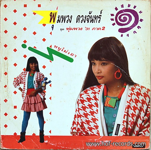พุ่มพวง ดวงจันทร์ - พุ่มพวง ,31 ภาค 2 ( 4 เพลงดัง ) ปก ทำใหม่ แผ่น VG+