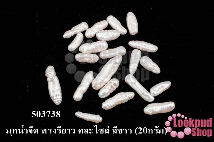 มุกน้ำจืด ทรงรียาว คละไซส์ สีขาว (20กรัม)