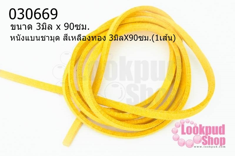 หนังแบนชามุด สีเหลืองทอง 3มิลX90ซม.(1เส้น)
