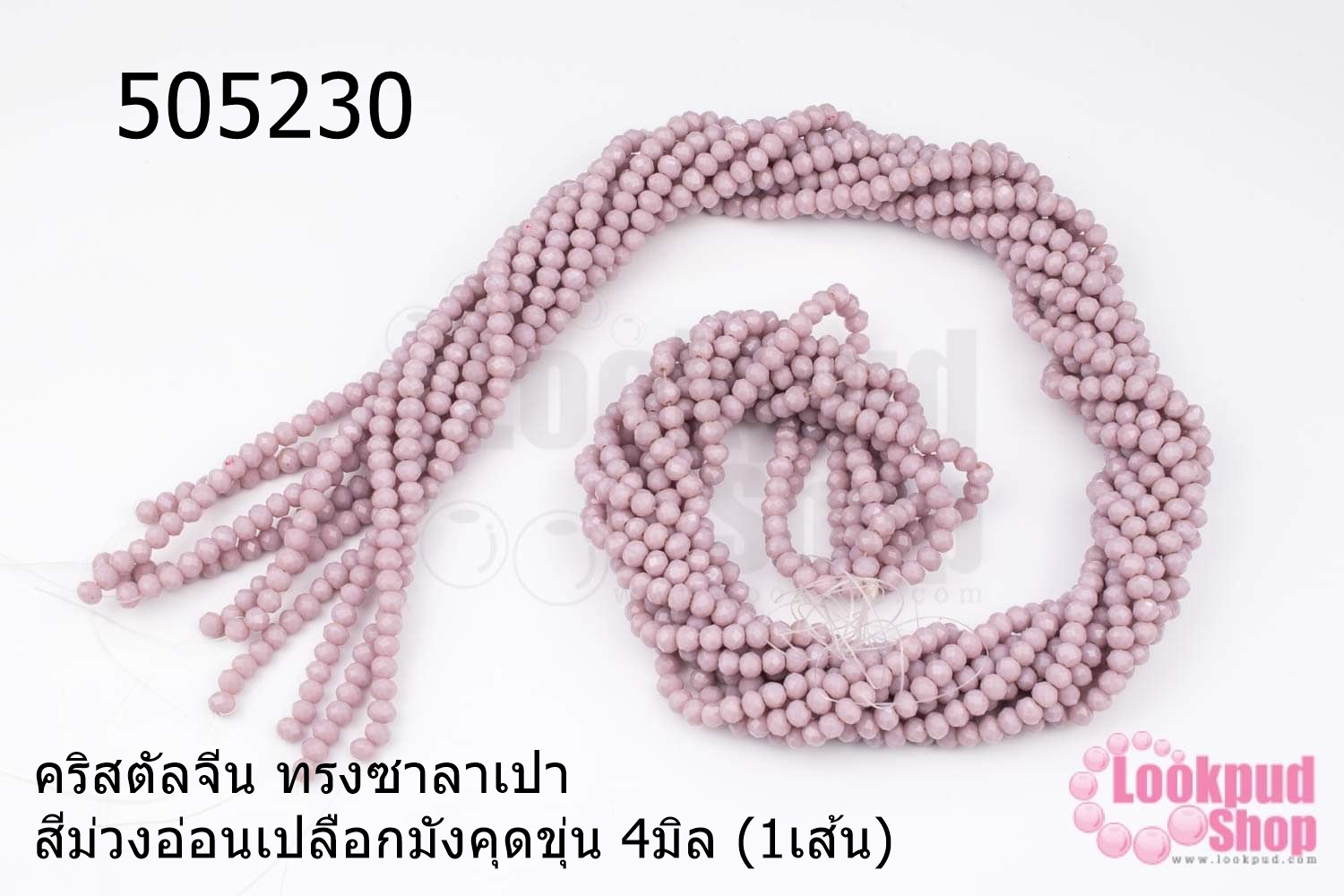 คริสตัลจีน ทรงซาลาเปา สีม่วงอ่อนเปลือกมังคุดขุ่น 4มิล (1เส้น)