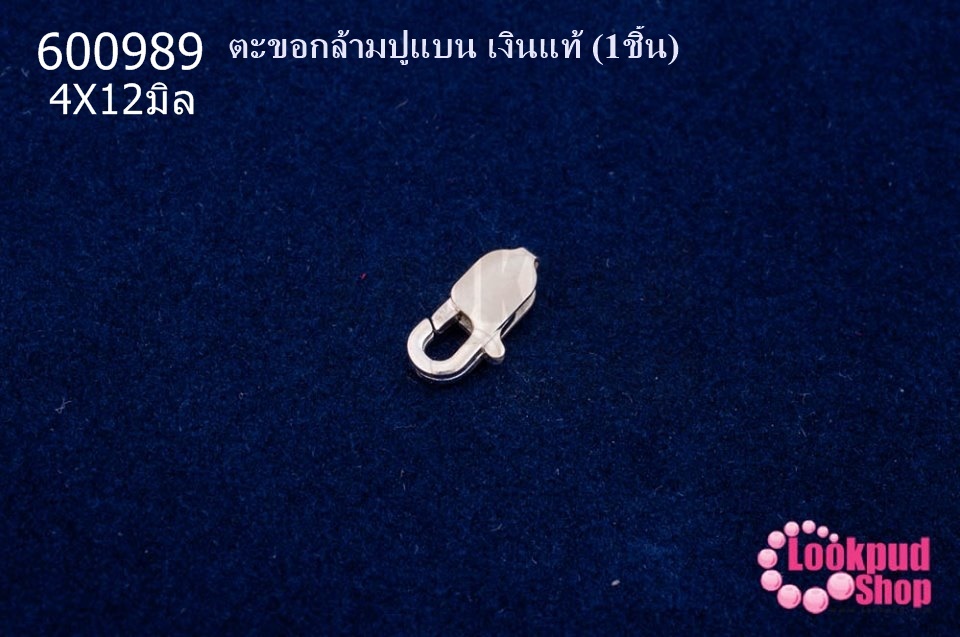 ตะขอทำสร้อย ตะขอกล้ามปูแบน เงินแท้ 4X12มิล (1ชิ้น)