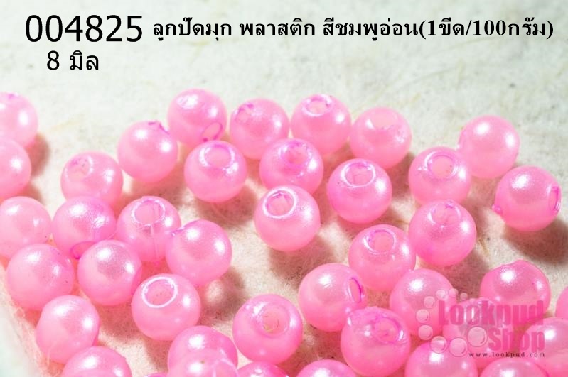 ลูกปัดมุก พลาสติก สีชมพูอ่อน 8 มิล (1ขีด/100กรัม)