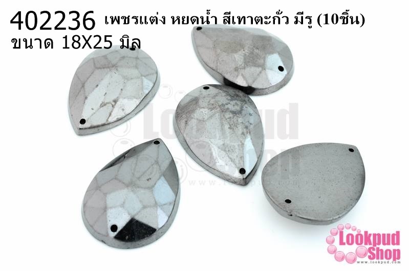 เพชรแต่ง หยดน้ำ สีเทาตะกั่ว มีรู 18X25มิล(10ชิ้น)