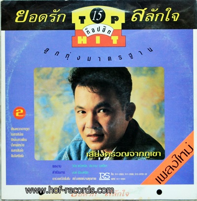 สันติ + ยอดรัก ลูกทุ่งมาตราฐาน top hit 15