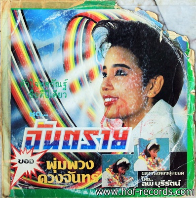 พุ่มพวง ดวงจันทร์ ชุด อันตราย ปก VG++ แผ่น VG+