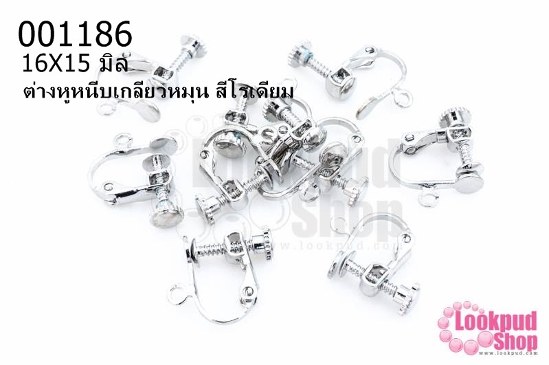 ต่างหูหนีบเกลียวหมุน สีโรเดียม 16X15 มิล(5คู่)