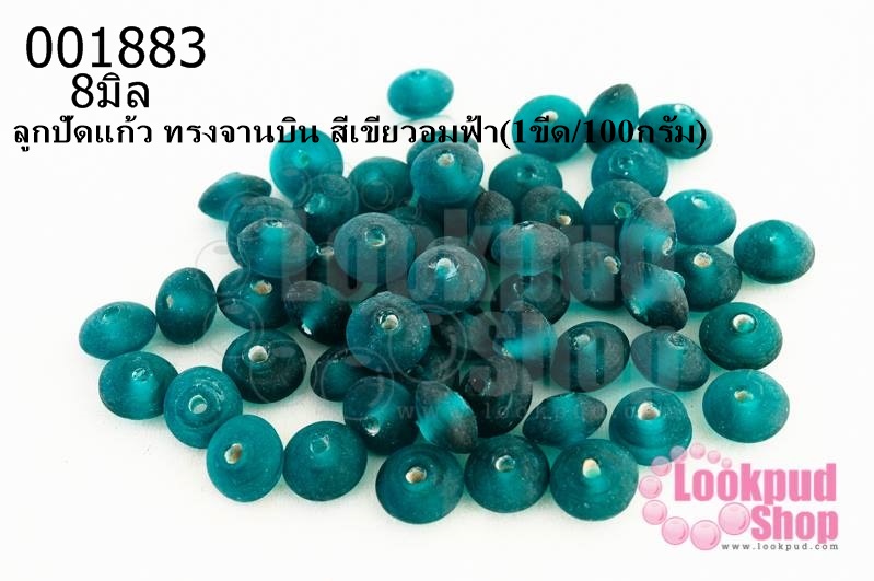 ลูกปัดแก้ว ทรงจานบิน สีเขียวอมฟ้า 8มิล (1ขีด/100กรัม)