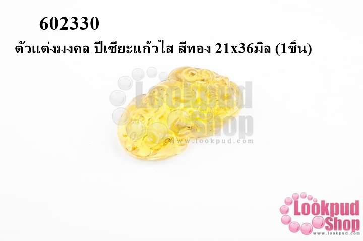 ตัวแต่งมงคล ปี่เซี่ยะแก้วใส สีทอง 21x36มิล (1ชิ้น)
