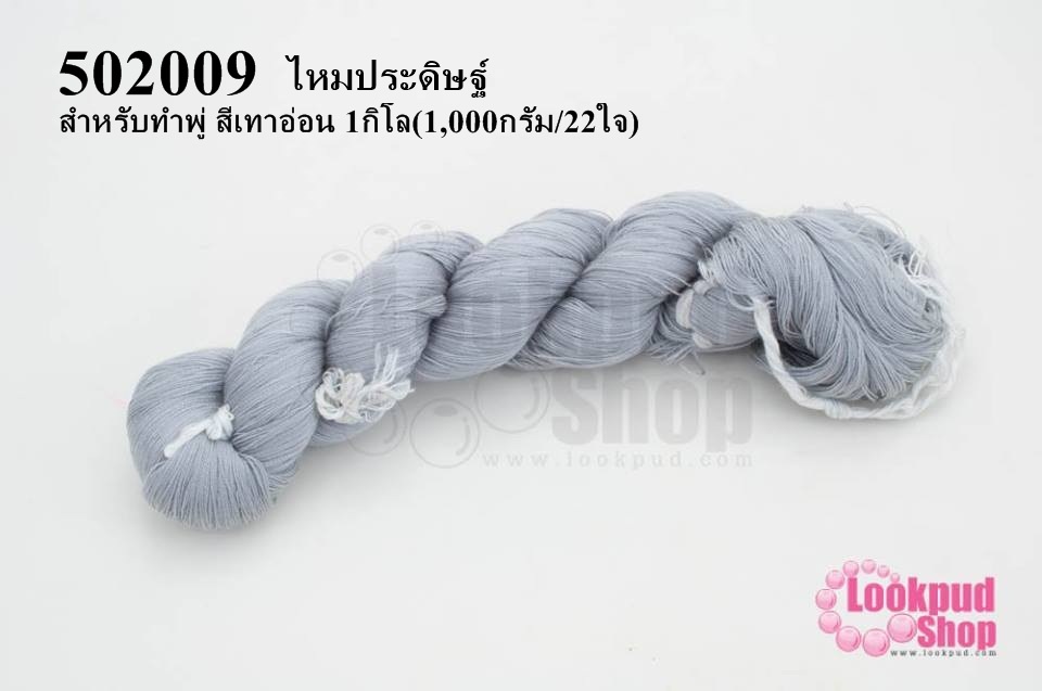 ไหมประดิษฐ์ สำหรับทำพู่ สีเทาอ่อน #56 1กิโล(1,000กรัม/22ใจ)