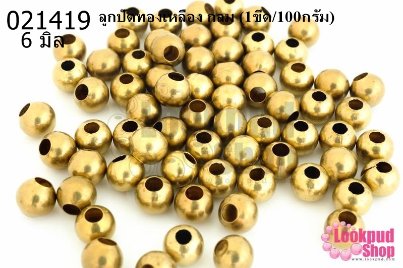 ลูกปัดทองเหลือง กลม 6มิล (1ขีด/100กรัม)