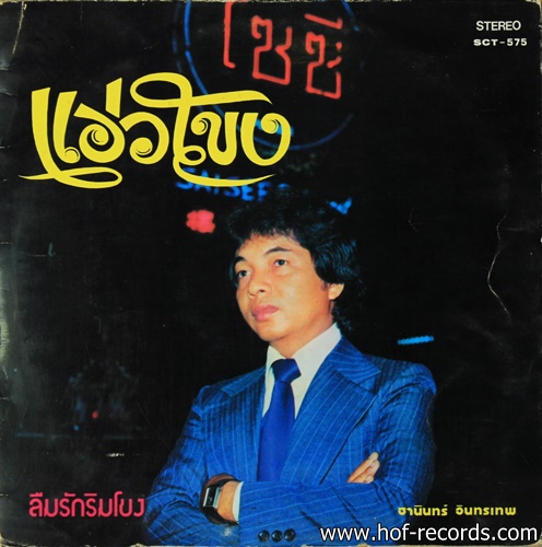 ธานินทร์ อินทรเทพ - แอ่วโขง ปก VG++ แผ่น VG++