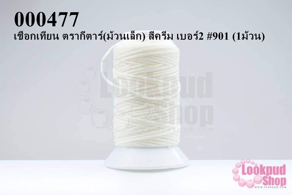 เชือกเทียน ตรากีตาร์(ม้วนเล็ก) สีครีม เบอร์2 #901 (1ม้วน)