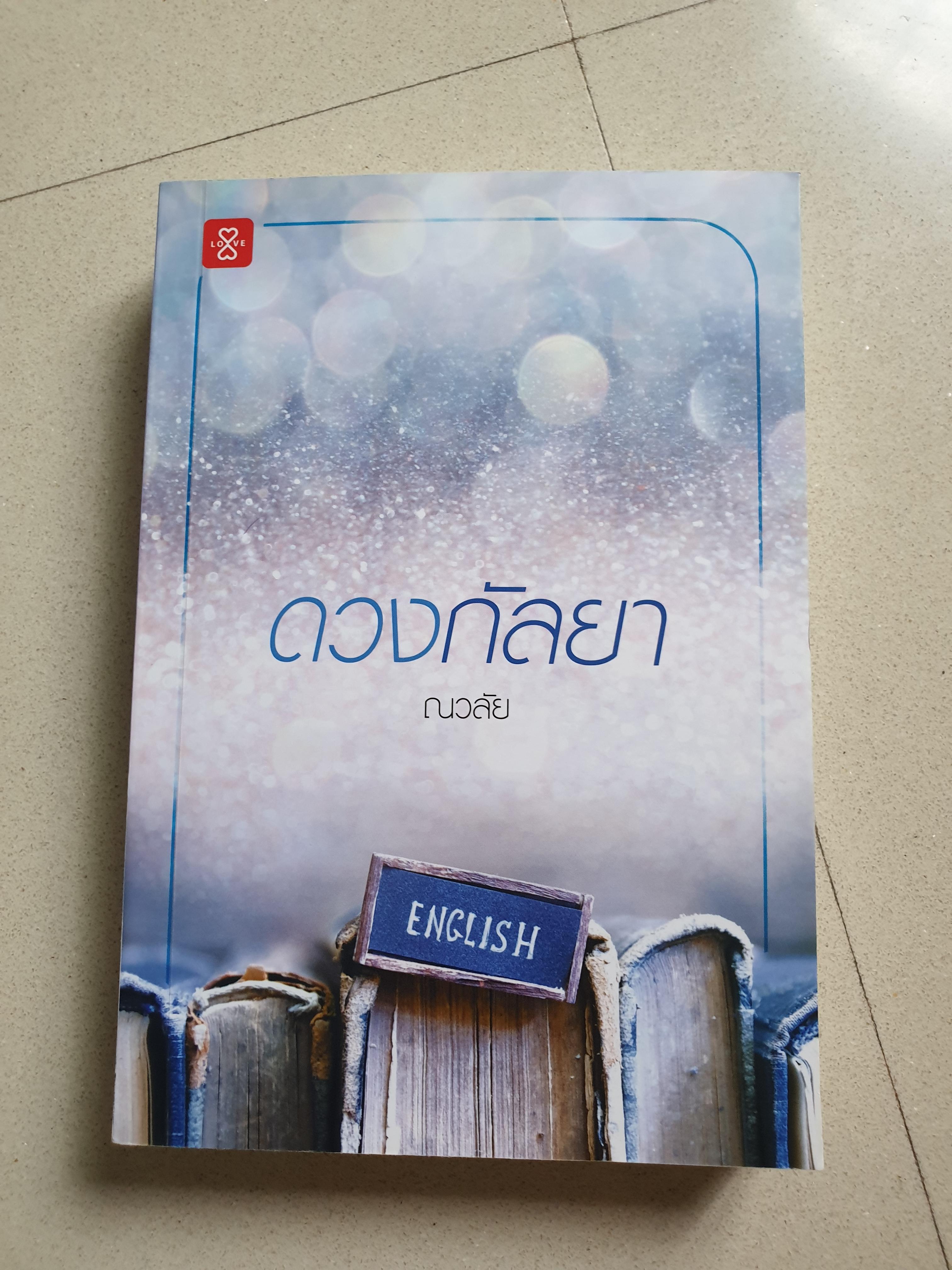 ดวงกัลยา ของ ณวลัย
