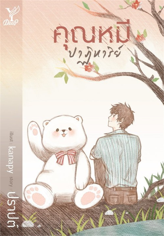 (ในซีล) นิยายวาย "คุณหมีปาฏิหาริย์" โดย ปราปต์ *ทำซีรีย์*