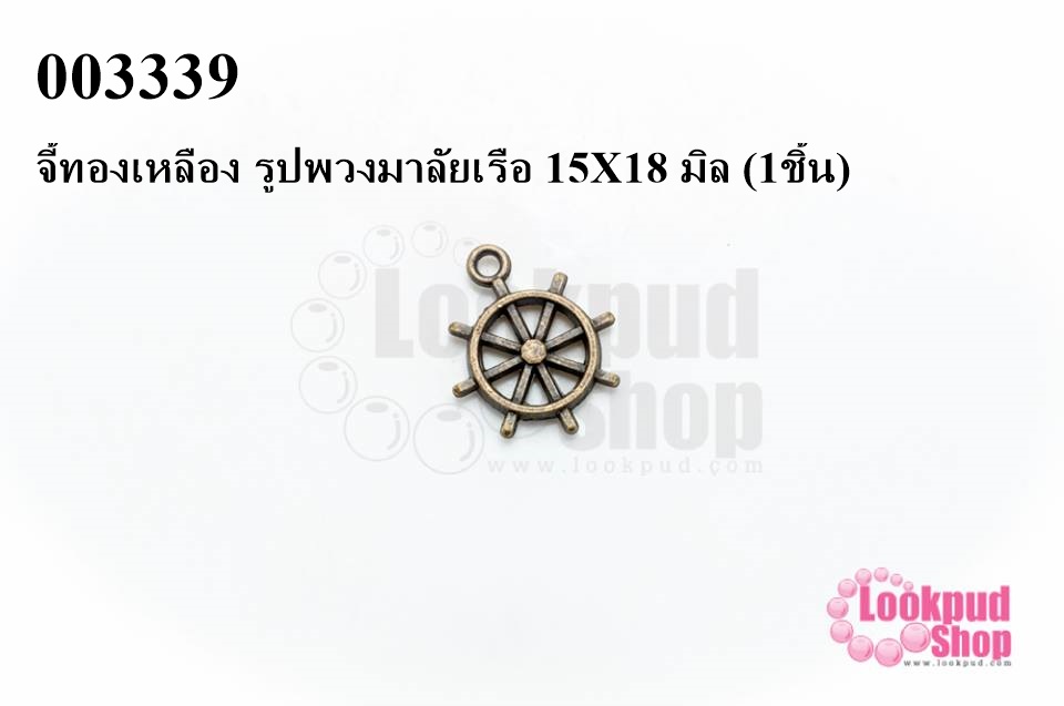 จี้ทองเหลือง รูปพวงมาลัยเรือ 15X18 มิล (1ชิ้น)